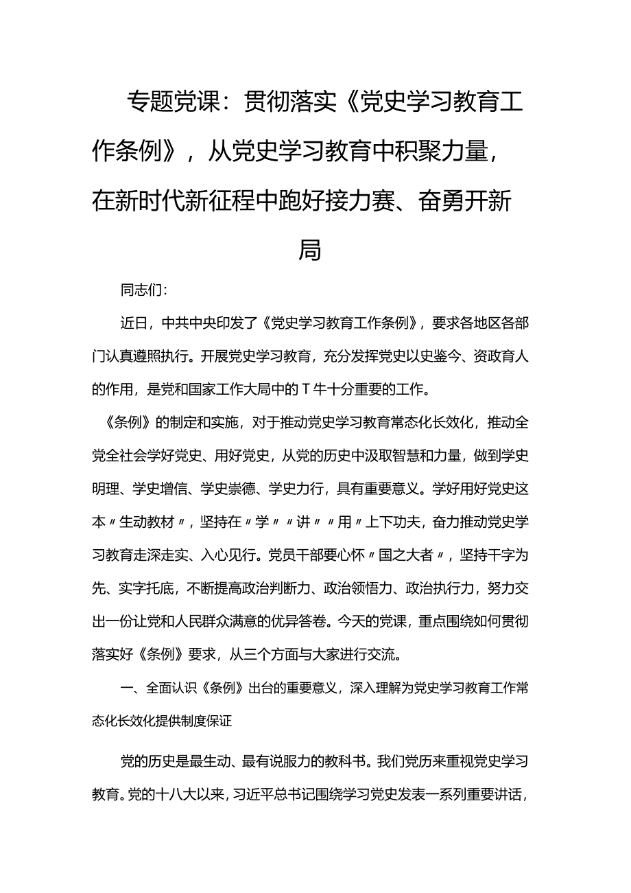 专题党课：贯彻落实《党史学习教育工作条例》从党史学习教育中积聚力量在新时代新征程中跑好接力赛、奋勇开新局.docx_第1页