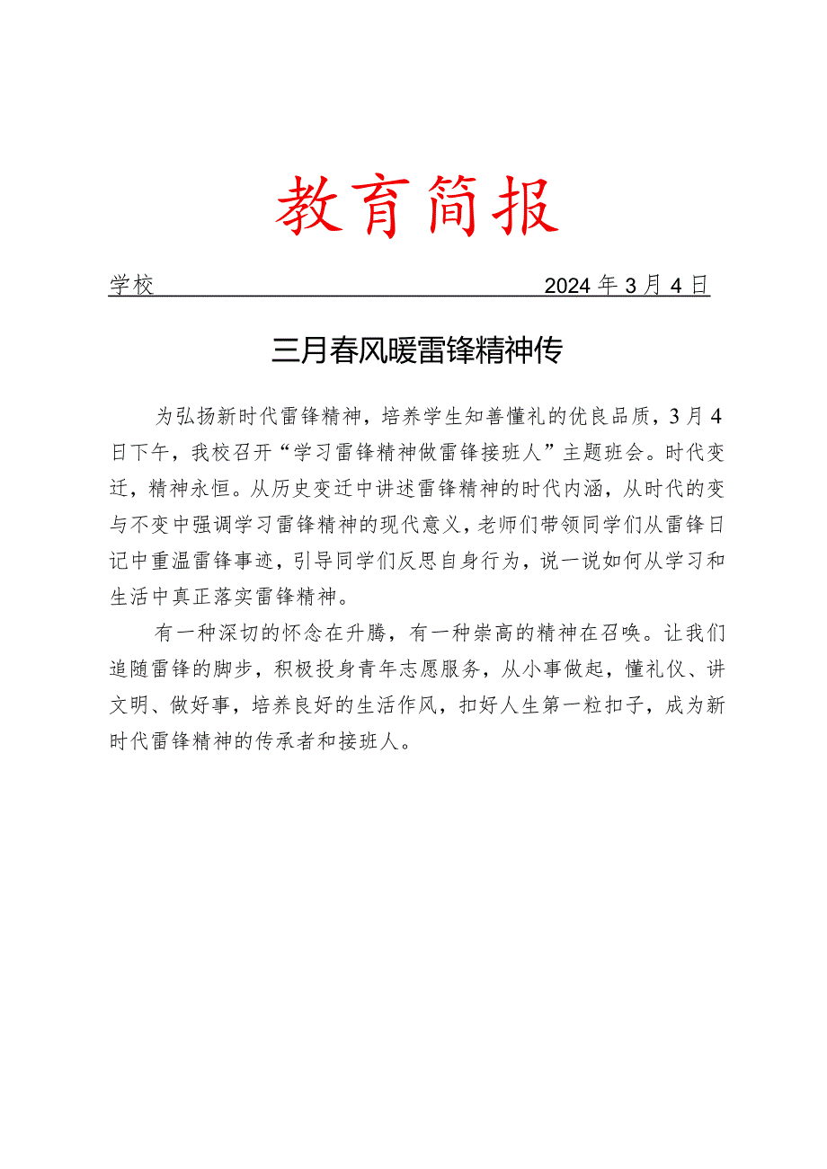 开展做雷锋接班人主题班会活动简报.docx_第1页