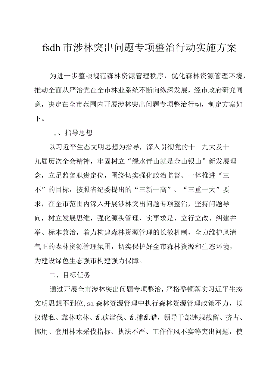 市涉林突出问题专项整治行动实施方案.docx_第1页