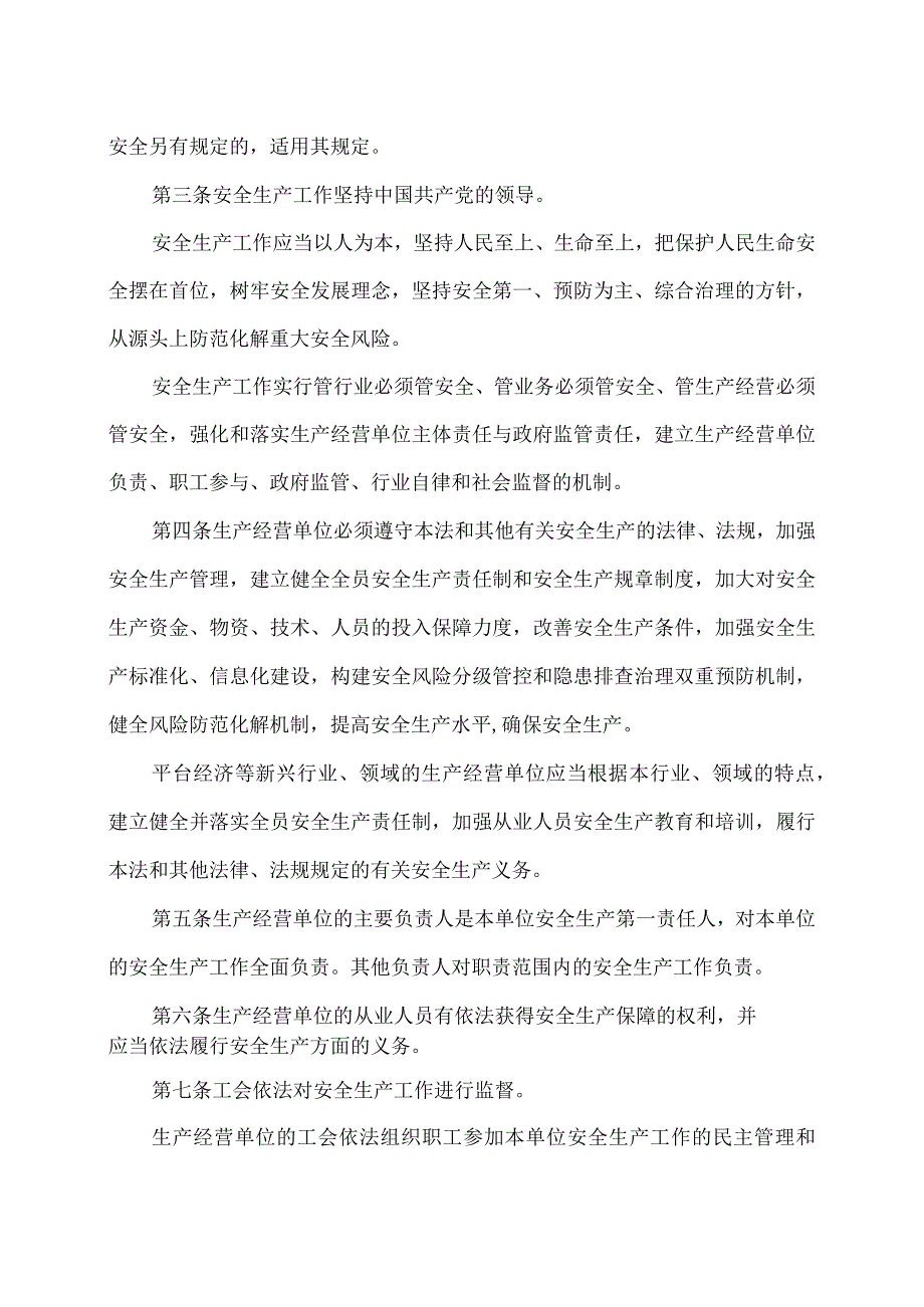 安全生产法（2021年修订）.docx_第2页