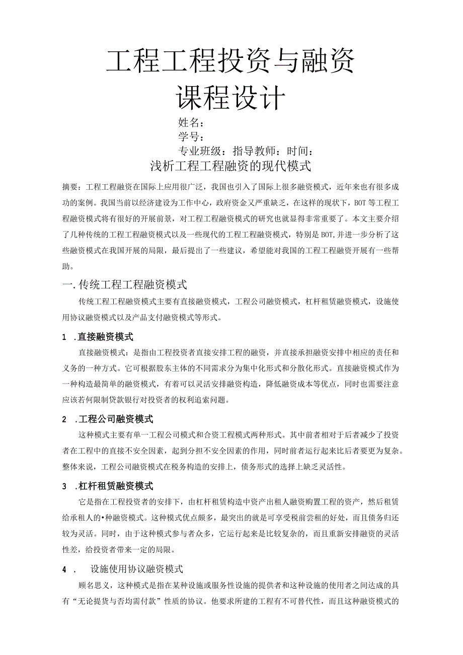 工程项目投资和融资课程.docx_第1页