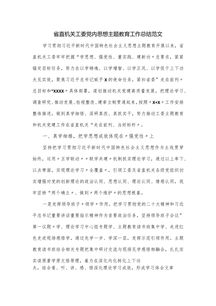 省直机关工委党内思想主题教育工作总结范文.docx_第1页