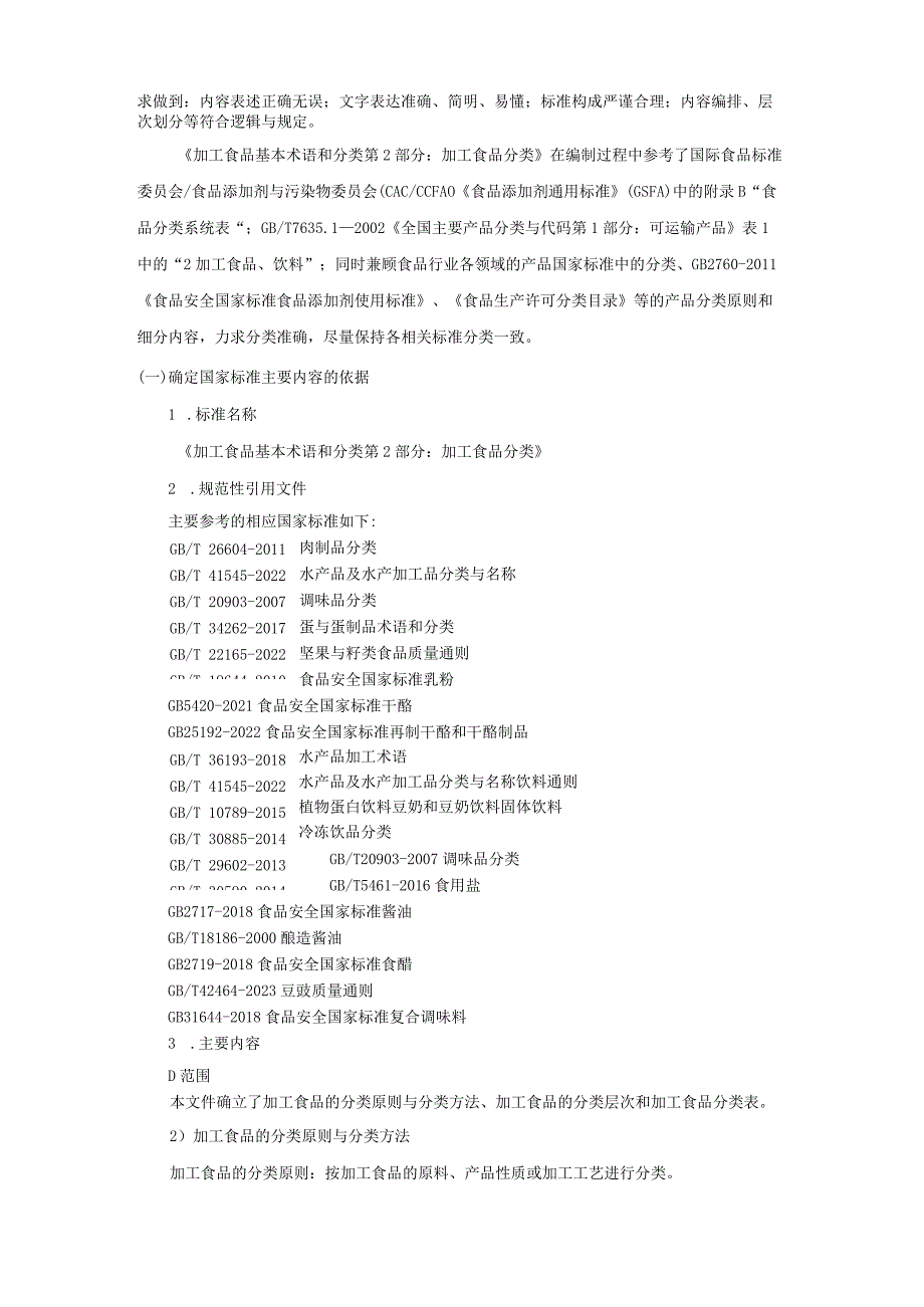 加工食品分类》编制说明.docx_第2页