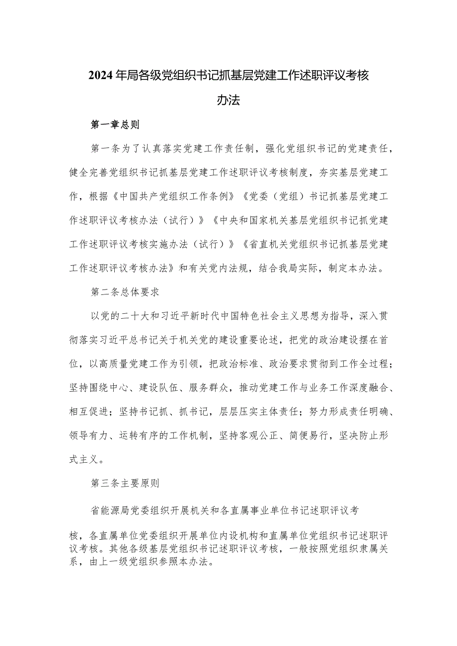 2024年局各级党组织书记抓基层党建工作述职评议考核办法.docx_第1页