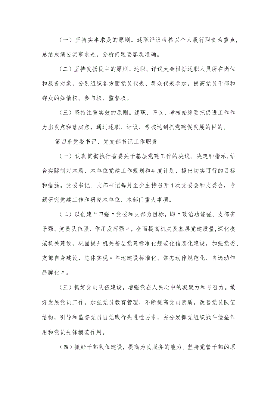 2024年局各级党组织书记抓基层党建工作述职评议考核办法.docx_第2页