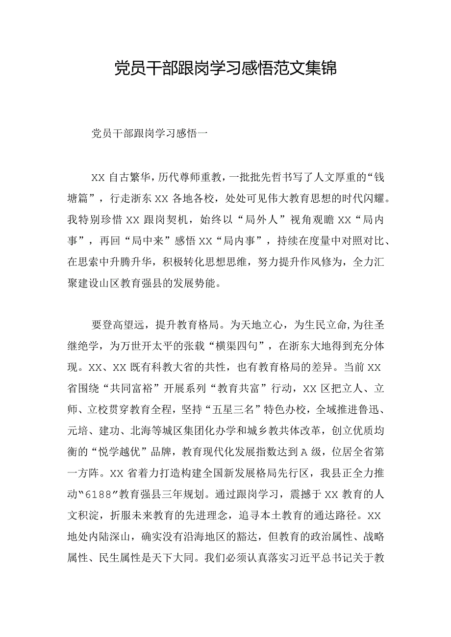 党员干部跟岗学习感悟范文集锦.docx_第1页