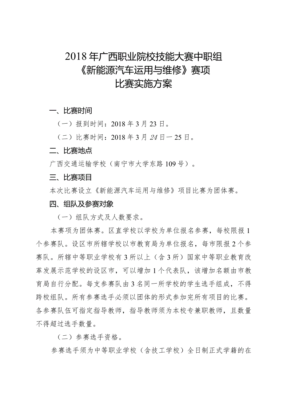 2018年广西职业院校技能大赛中职组《新能源汽车运用与维修》赛项比赛实施方案.docx_第1页