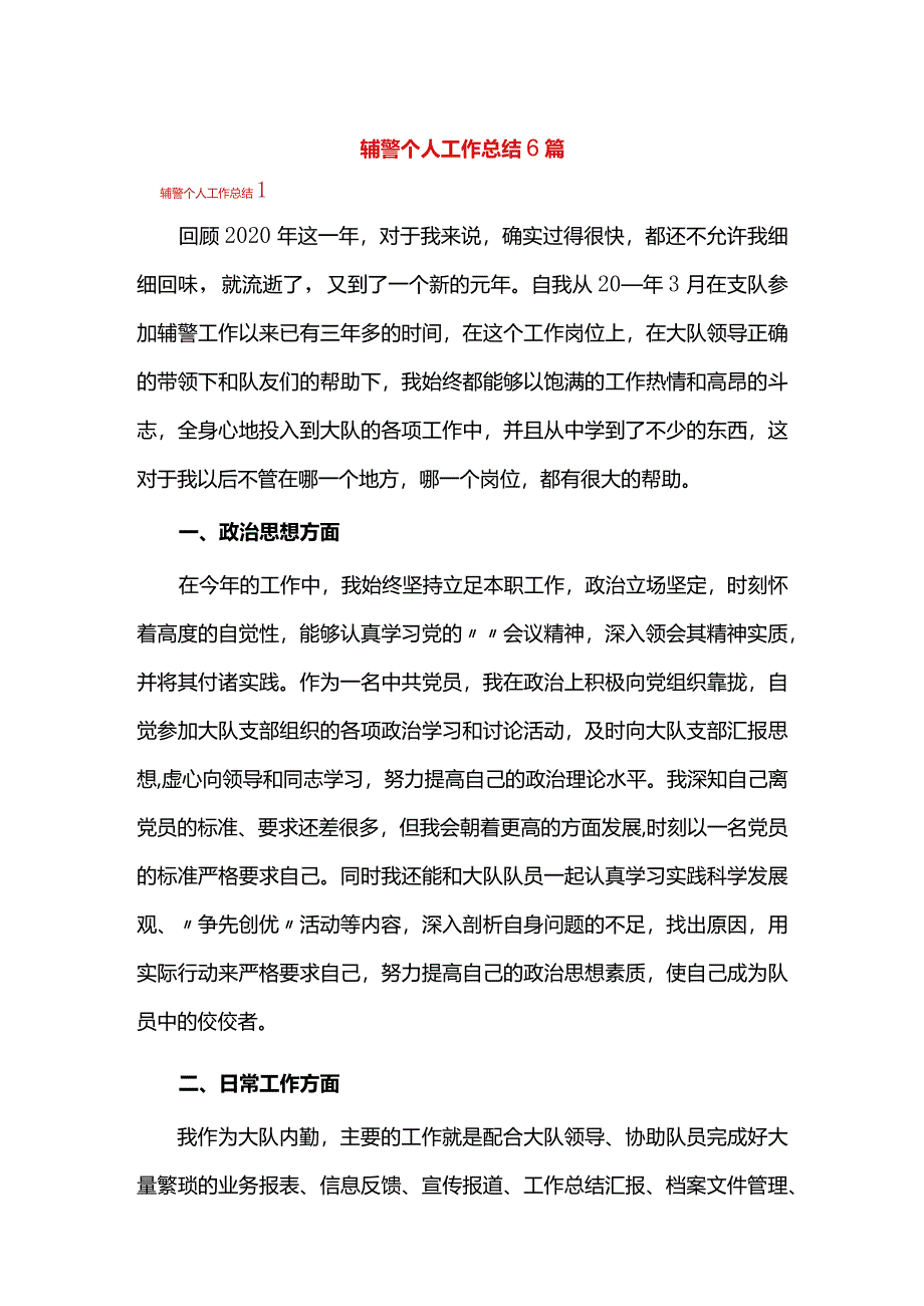 辅警个人工作总结6篇.docx_第1页