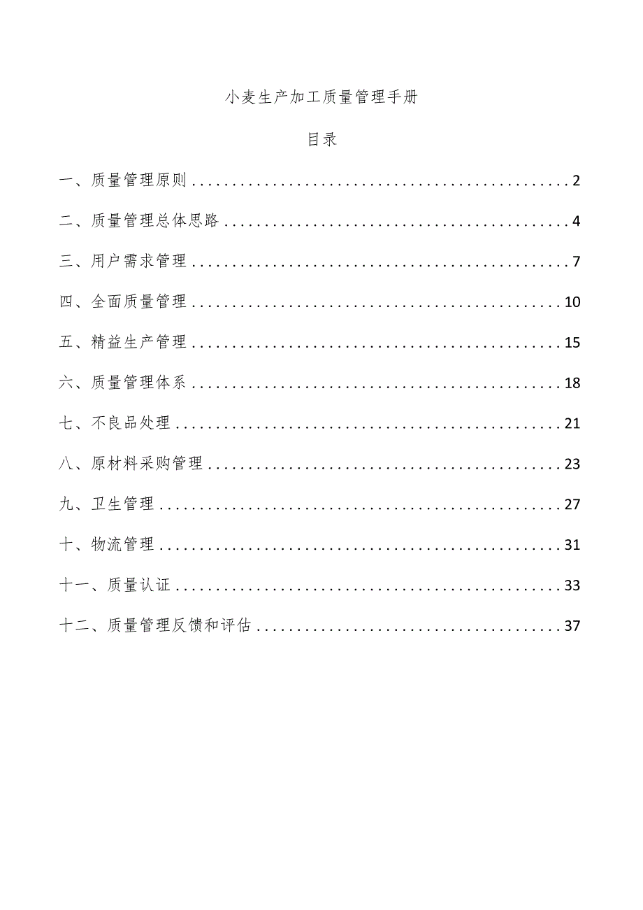 小麦生产加工质量管理手册.docx_第1页