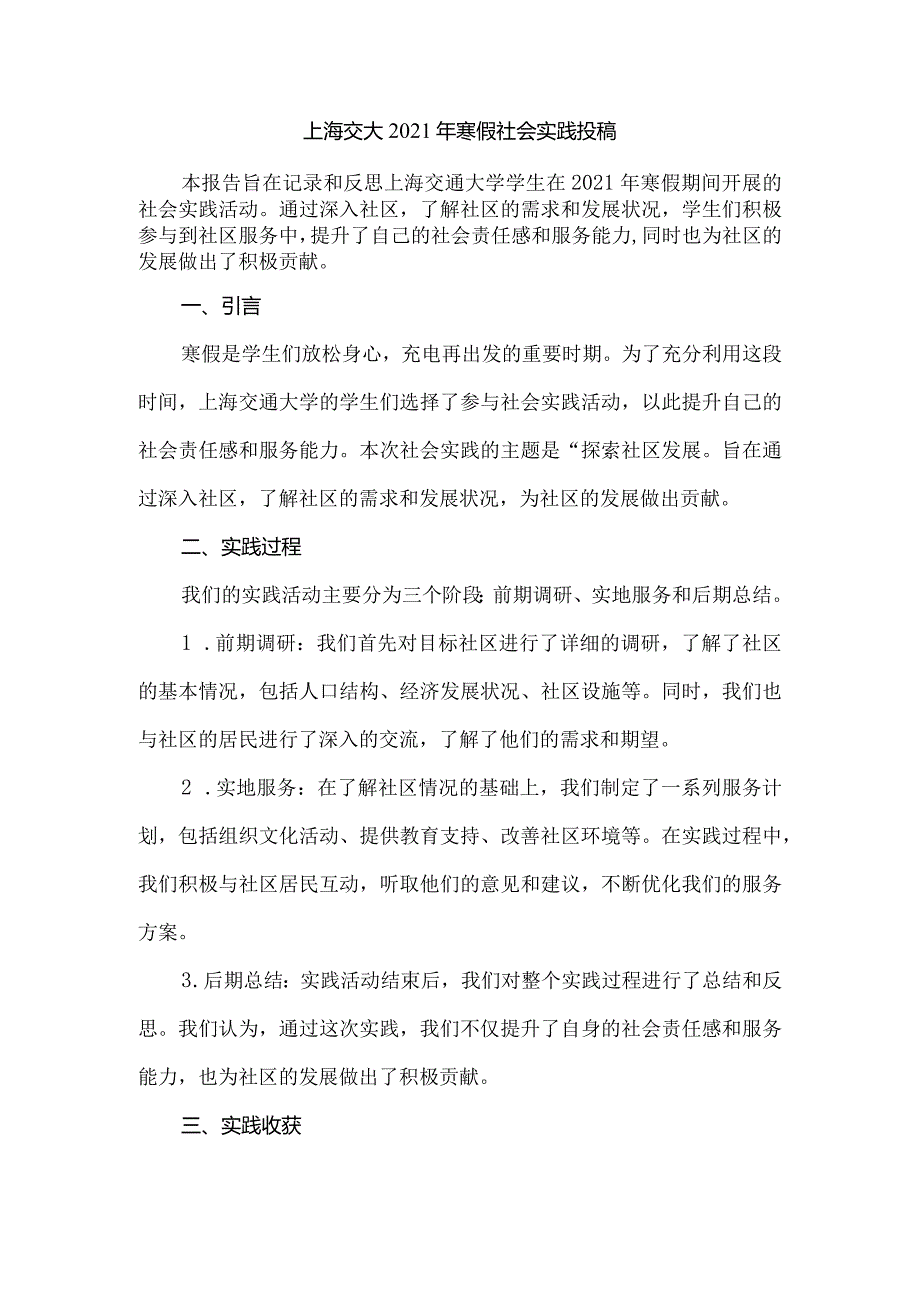 上海交大2021年寒假社会实践投稿.docx_第1页