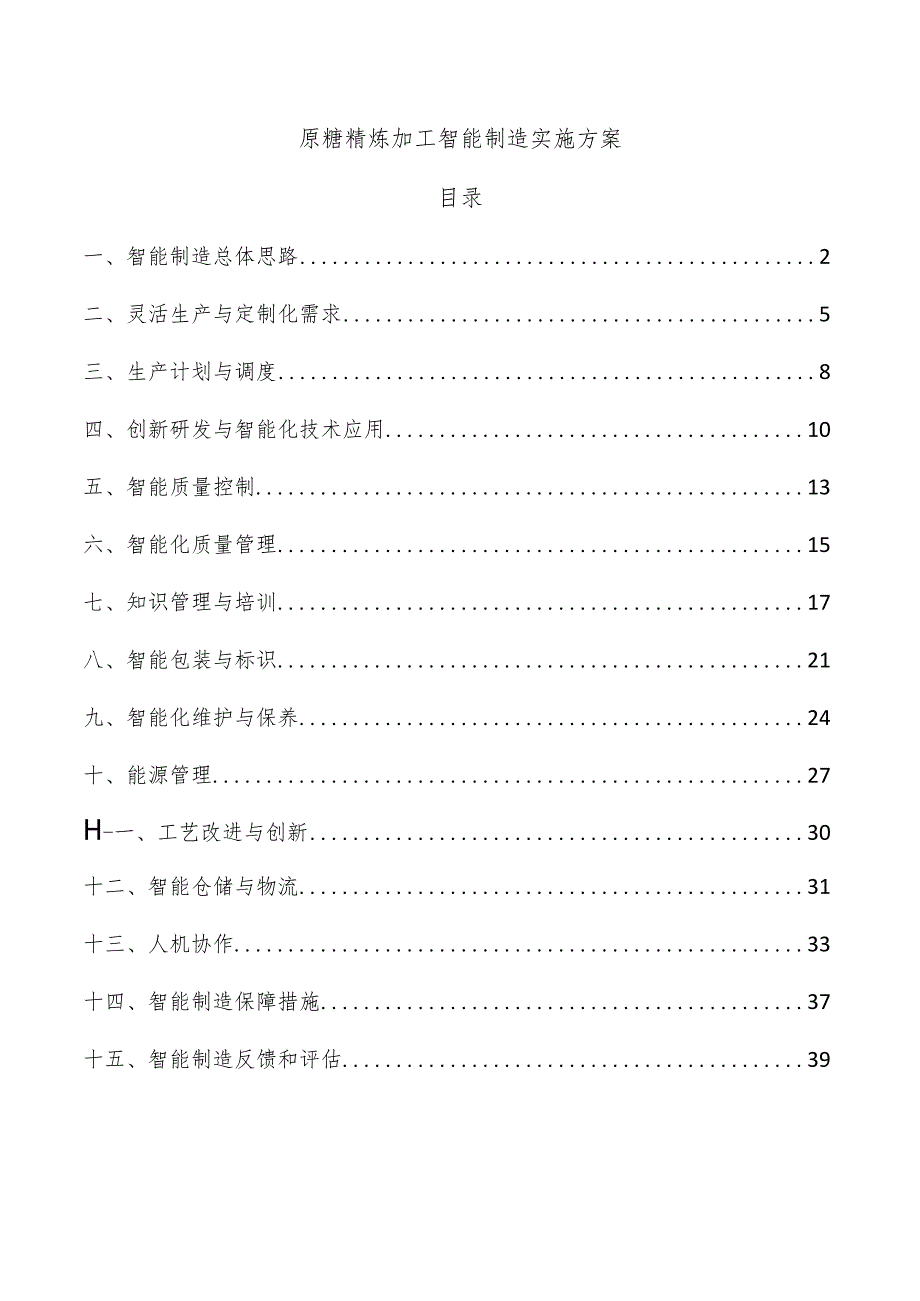 原糖精炼加工智能制造实施方案.docx_第1页