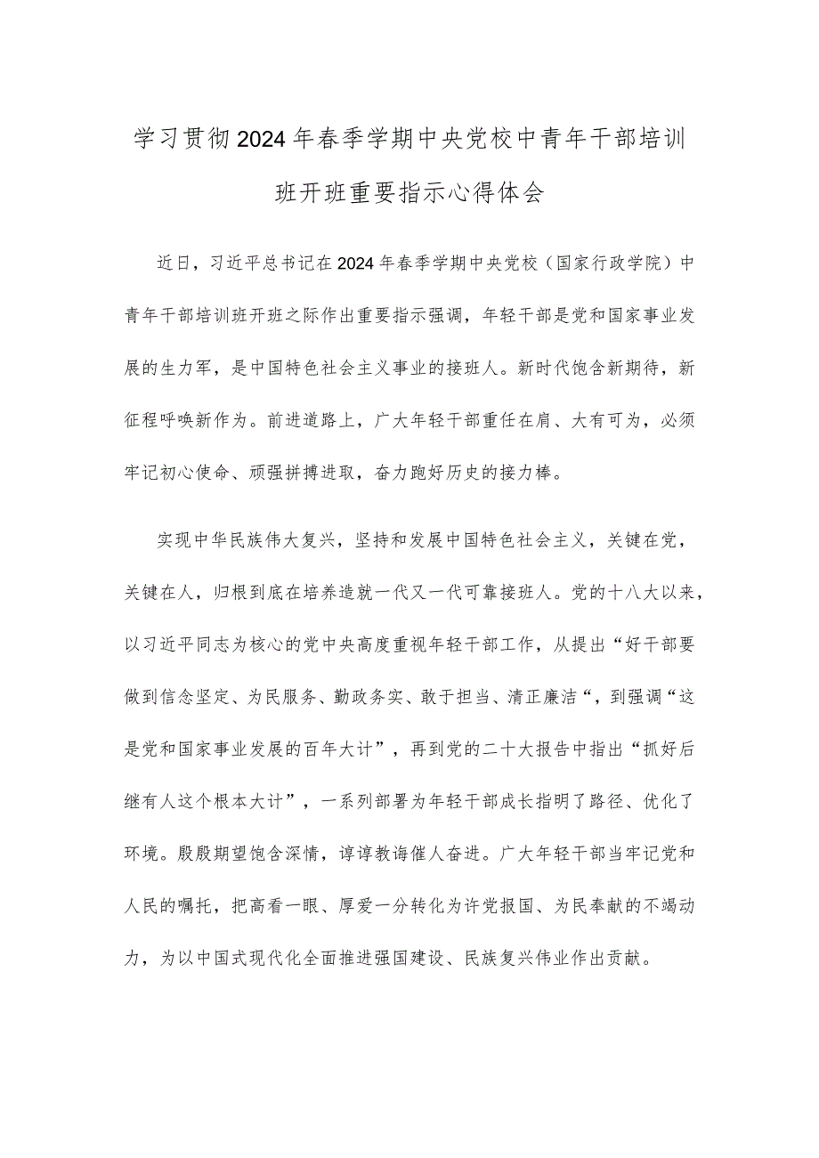 学习贯彻2024年春季学期中央党校中青年干部培训班开班重要指示心得体会.docx_第1页