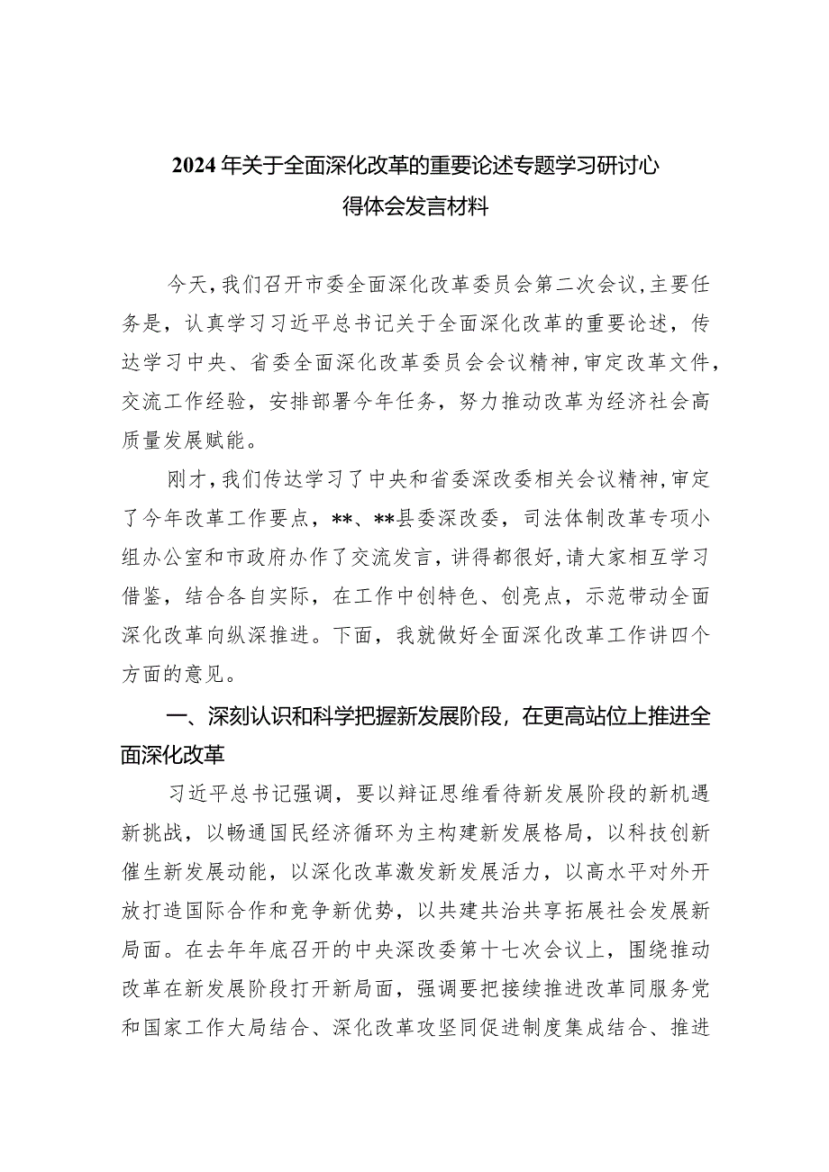 2024年关于全面深化改革的重要论述专题学习研讨心得体会发言材料【九篇精选】供参考.docx_第1页