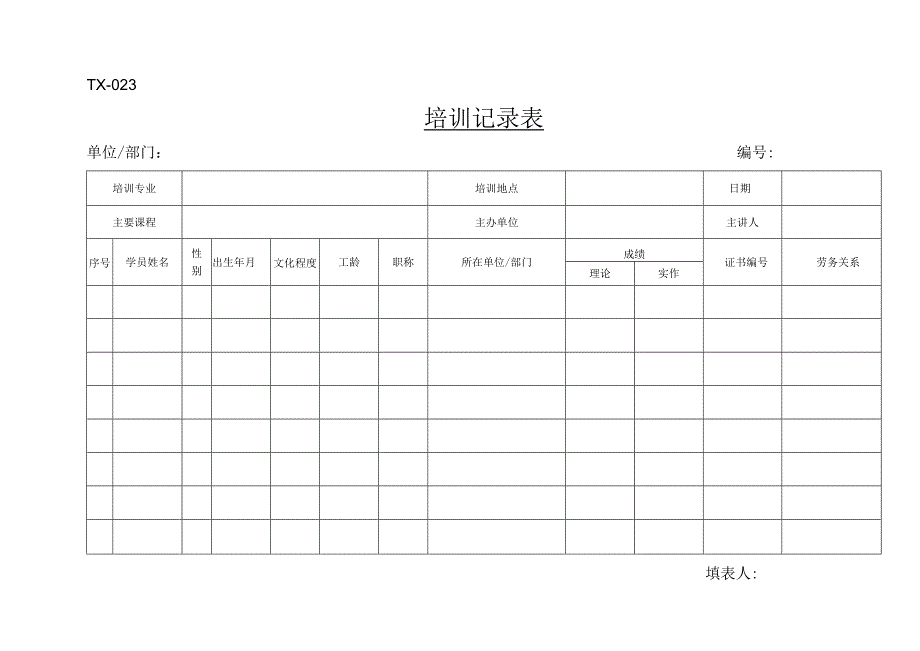 附件31：TX-023培训记录表.docx_第1页