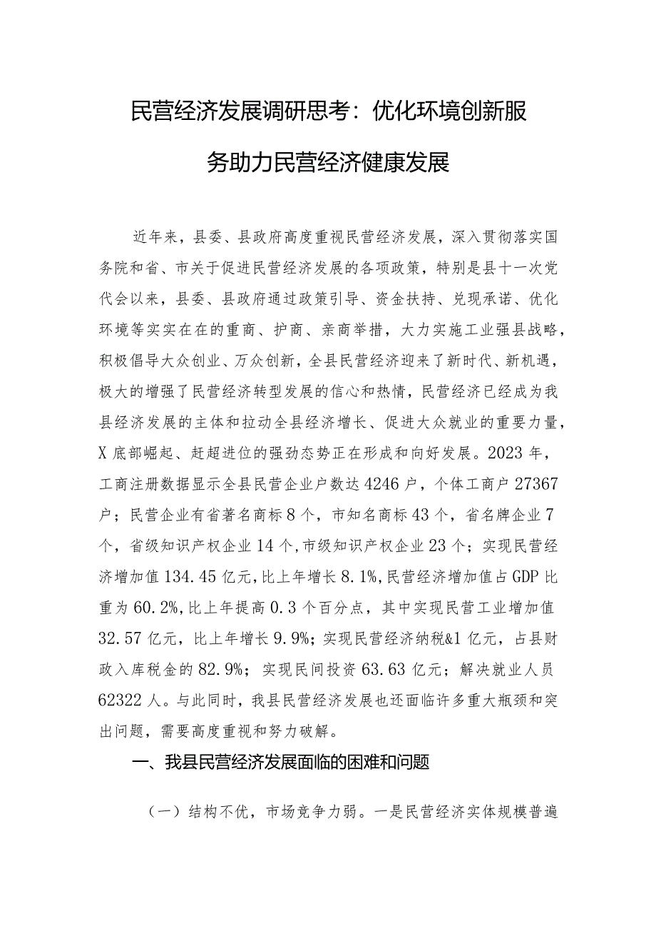 民营经济发展调研思考：优化环境 创新服务 助力民营经济健康发展.docx_第1页