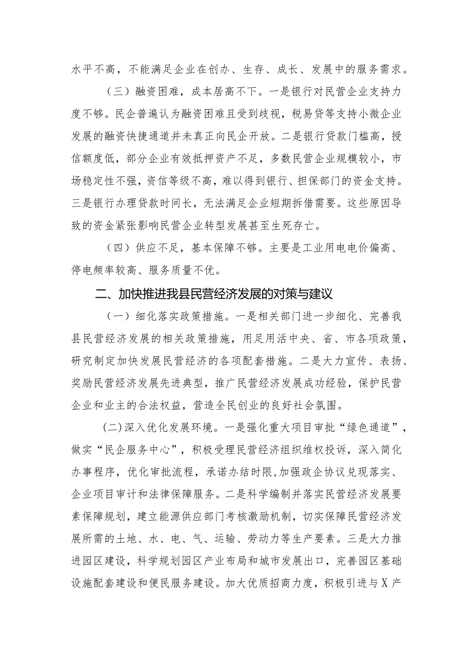 民营经济发展调研思考：优化环境 创新服务 助力民营经济健康发展.docx_第3页