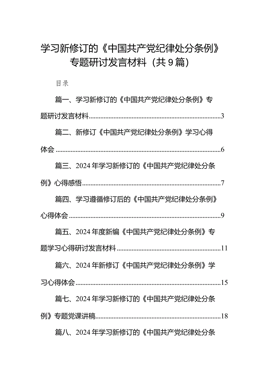 （9篇）学习新修订的《中国共产党纪律处分条例》专题研讨发言材料详细版.docx_第1页