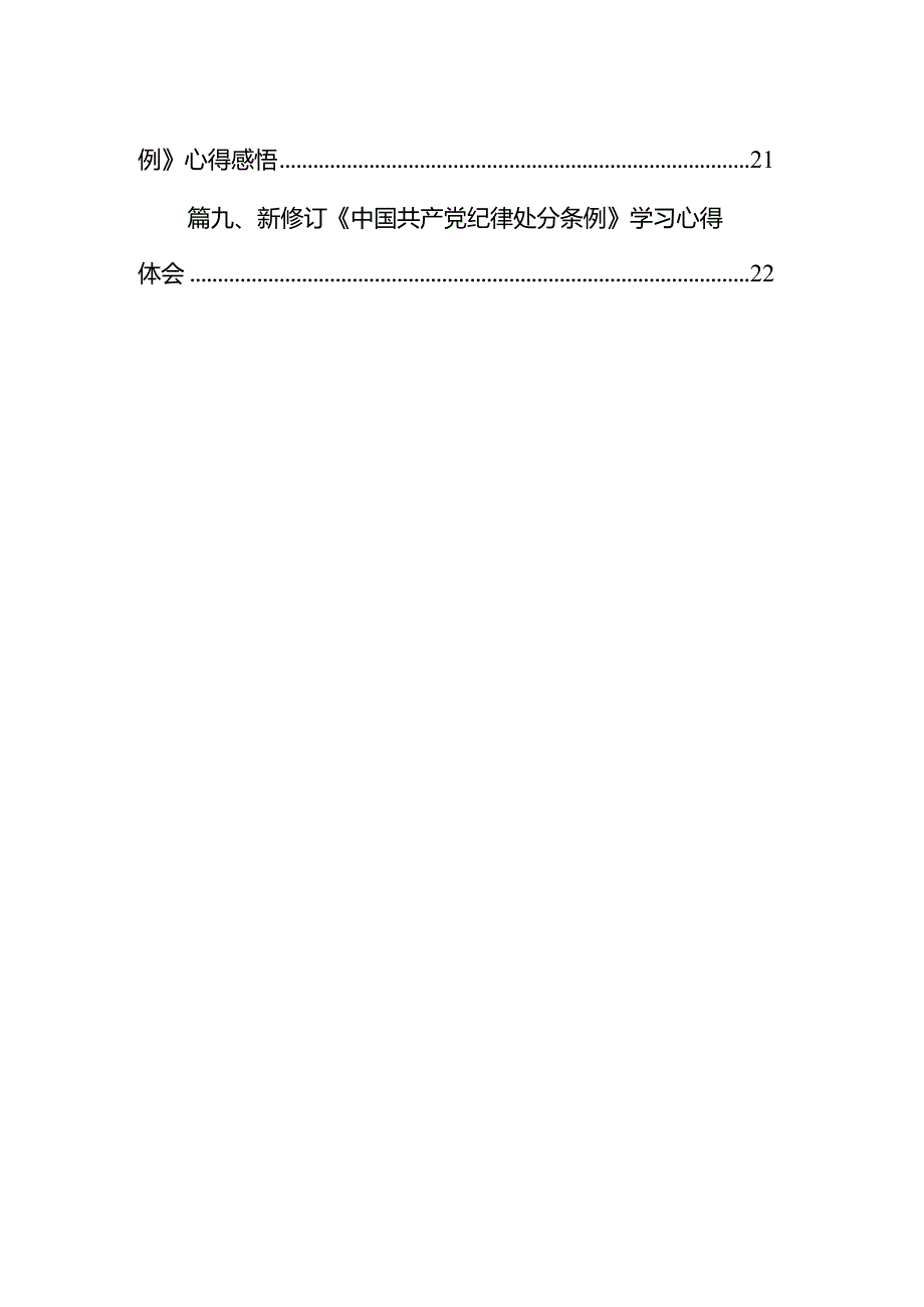 （9篇）学习新修订的《中国共产党纪律处分条例》专题研讨发言材料详细版.docx_第2页