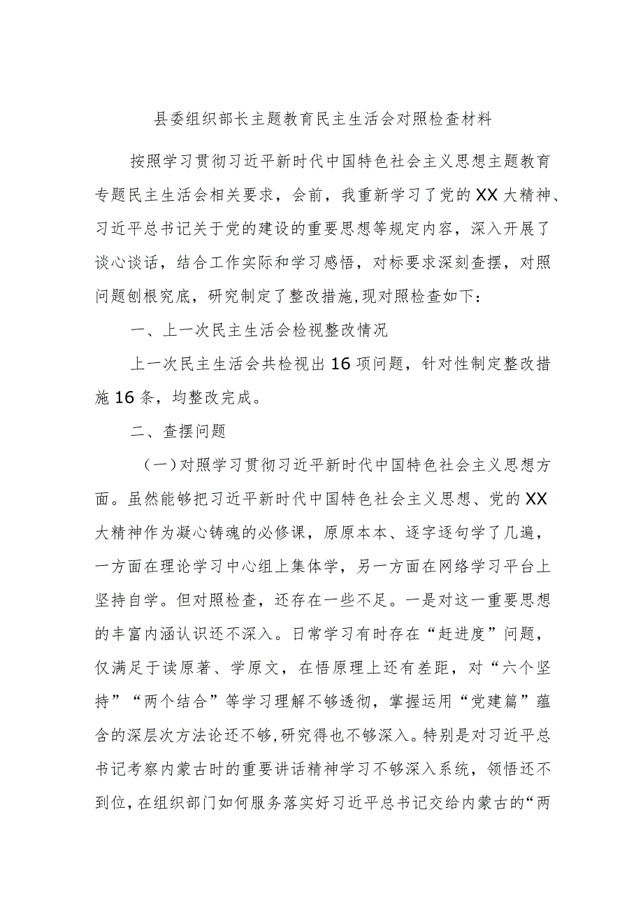 县委组织部长主题教育民主生活会对照检查材料.docx_第1页