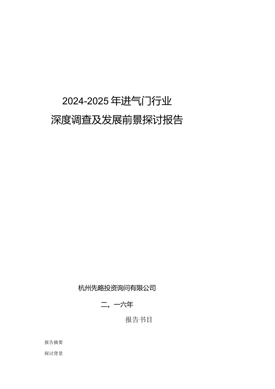 2024-2025年进气门行业深度调查及发展前景研究报告.docx_第1页