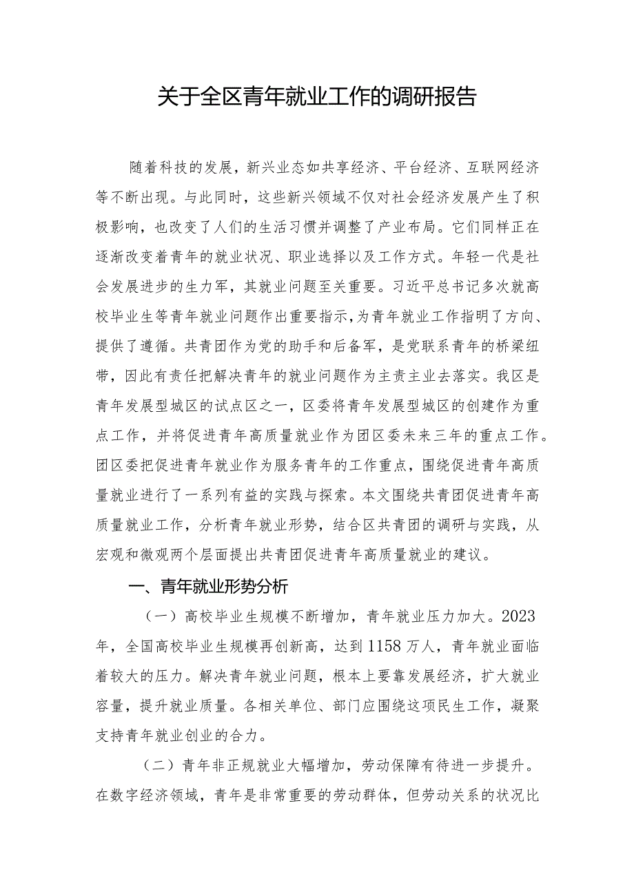 关于全区青年就业工作的调研报告.docx_第1页