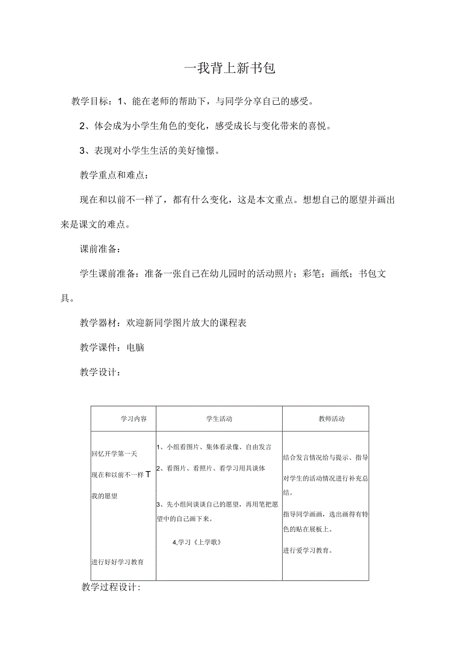 人教版《品德与生活》一年级全册教案人教版（上下册）.docx_第1页