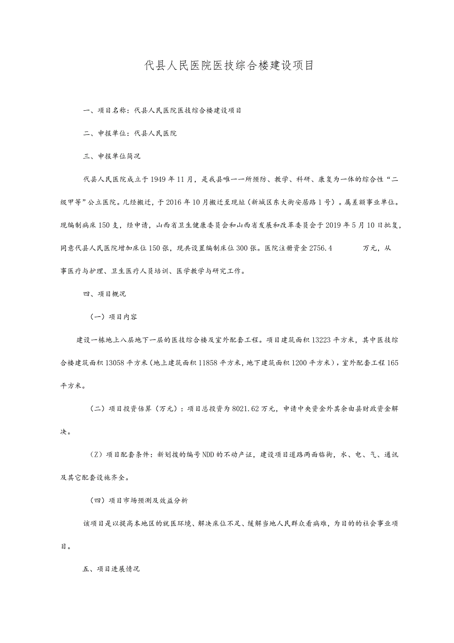 代县人民医院医技综合楼建设项目.docx_第1页