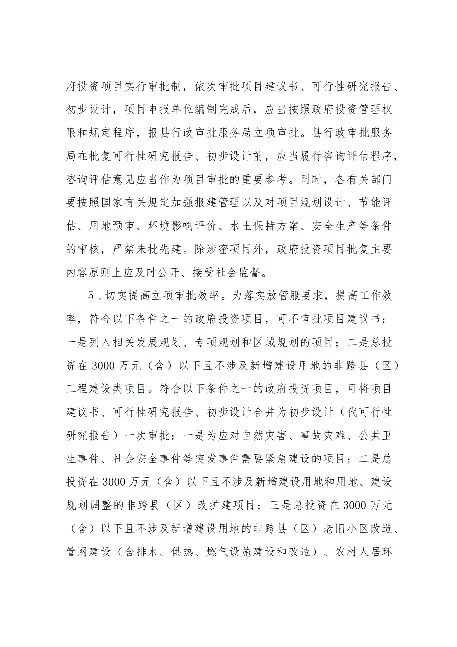 XX县关于进一步规范政府投资项目管理的实施意见.docx_第3页