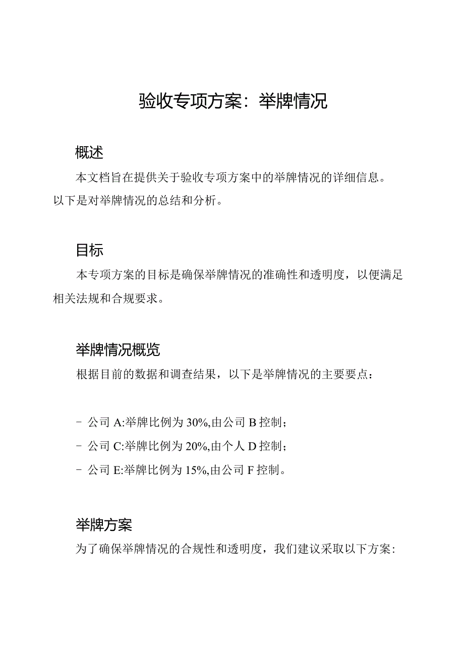 验收专项方案：举牌情况.docx_第1页