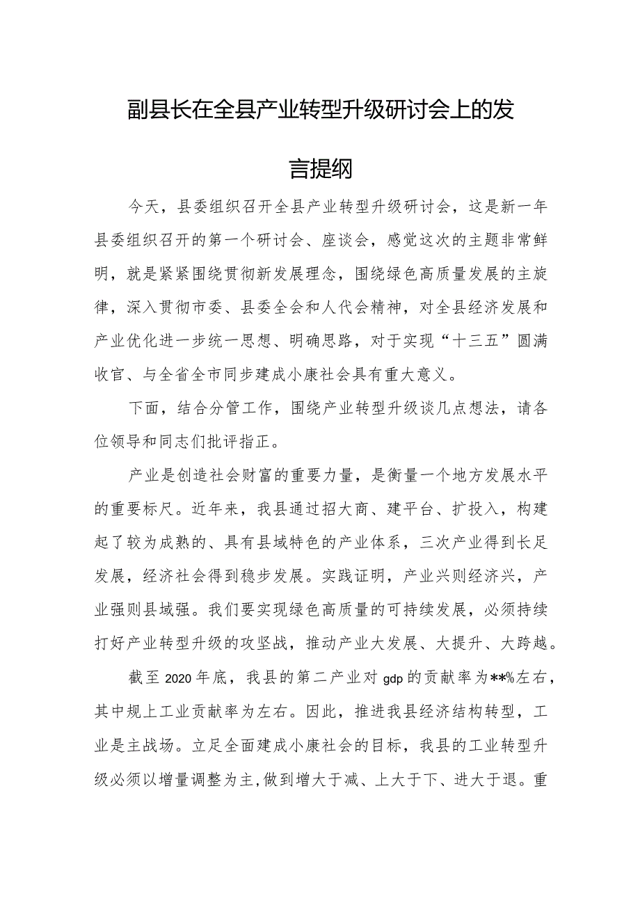 副县长在全县产业转型升级研讨会上的发言提纲.docx_第1页