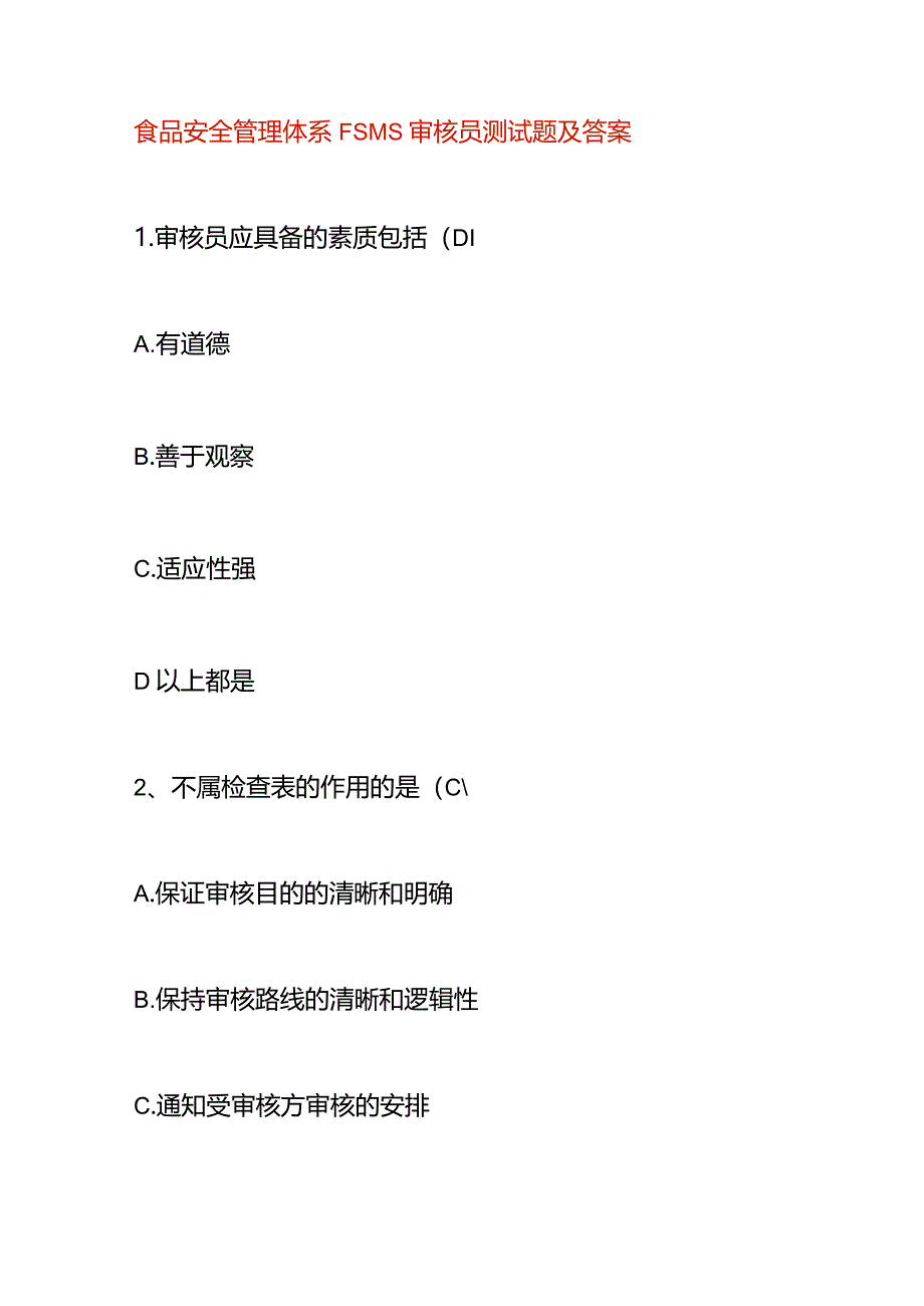 食品安全管理体系FSMS审核员试题及答案.docx_第1页