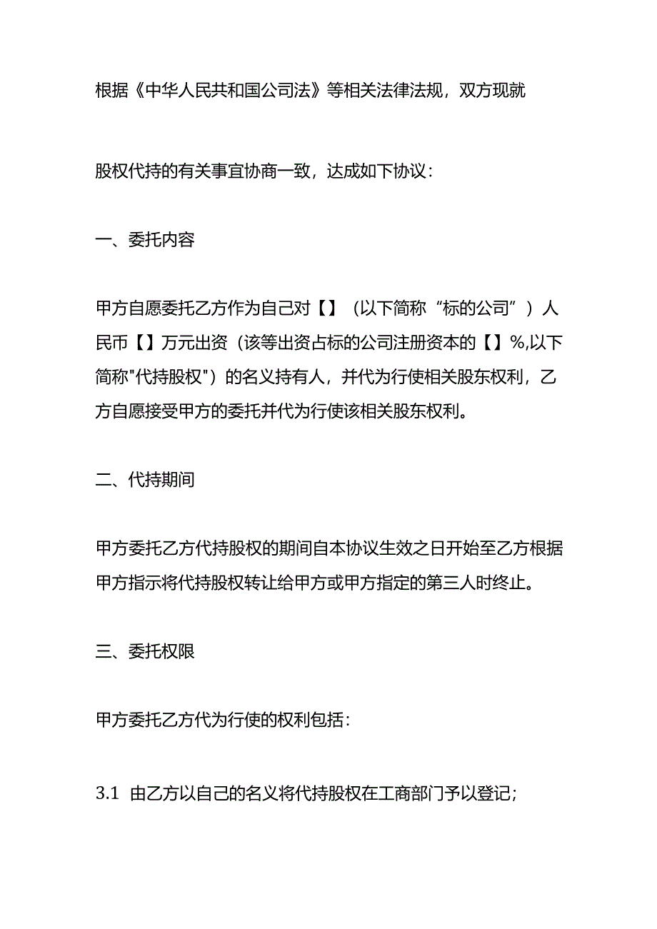 股权代持协议合同（模板）.docx_第2页