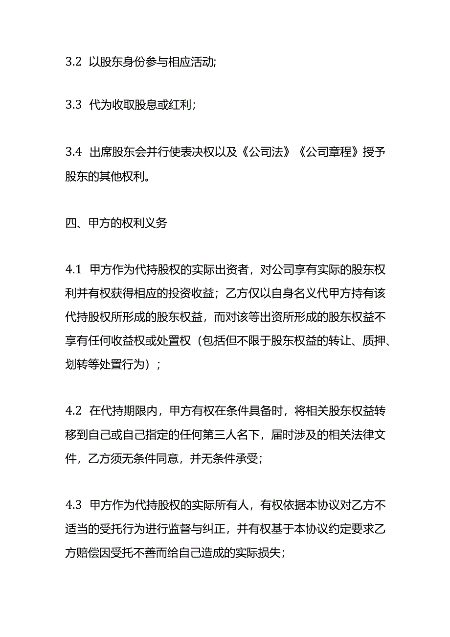 股权代持协议合同（模板）.docx_第3页