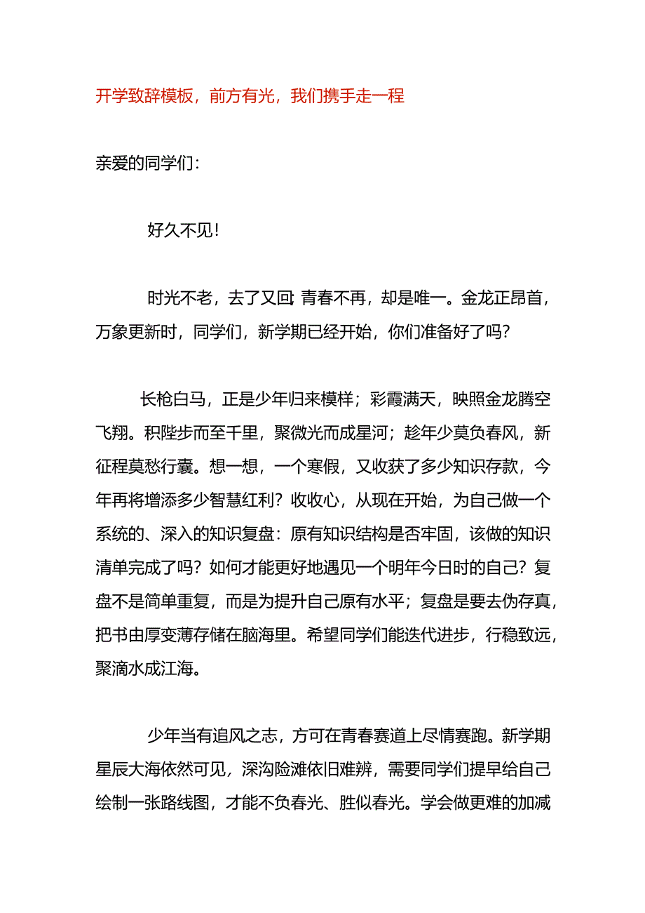 开学致辞模板前方有光我们携手走一程.docx_第1页