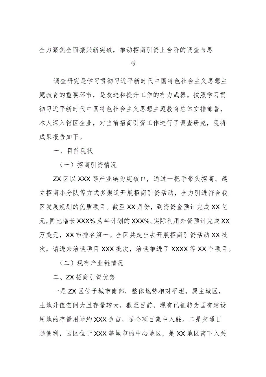 全力聚焦全面振兴新突破推动招商引资上台阶的调查与思考.docx_第1页