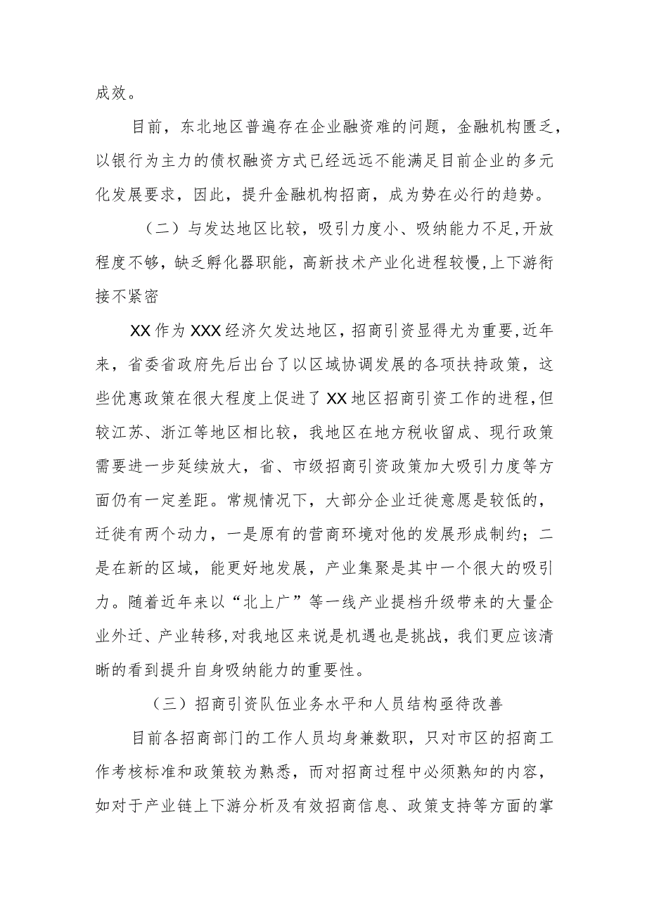 全力聚焦全面振兴新突破推动招商引资上台阶的调查与思考.docx_第3页