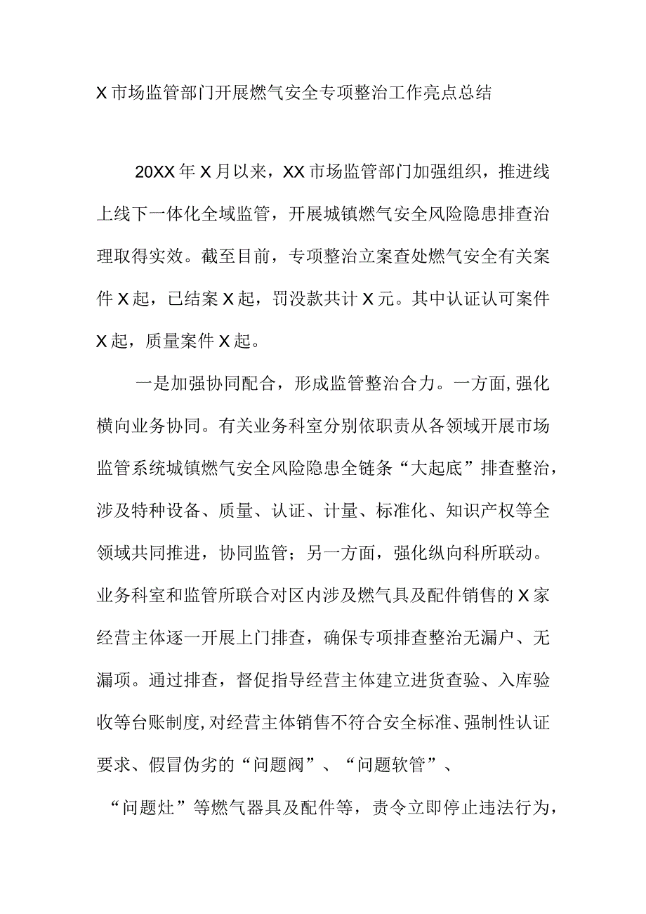 X市场监管部门开展燃气安全专项整治工作总结.docx_第1页