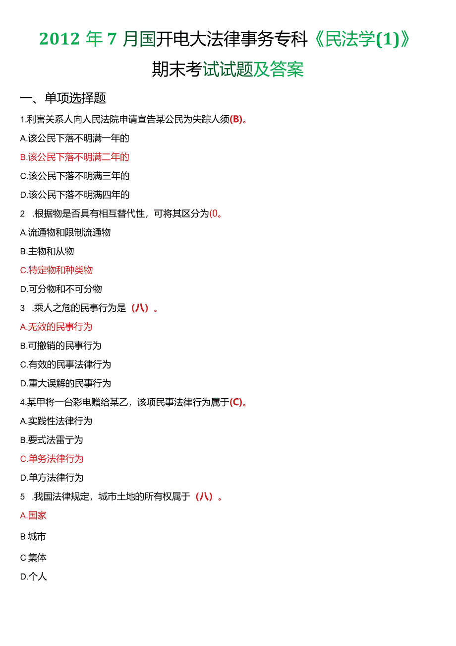 2012年7月国开电大法律事务专科《民法学》期末考试试题及答案.docx_第1页