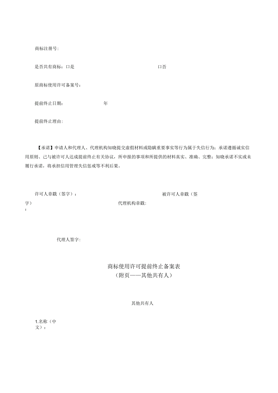 商标使用许可提前终止备案表（2022版）.docx_第3页