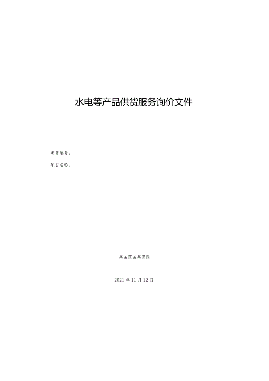 水电等产品供货服务询价文件.docx_第1页