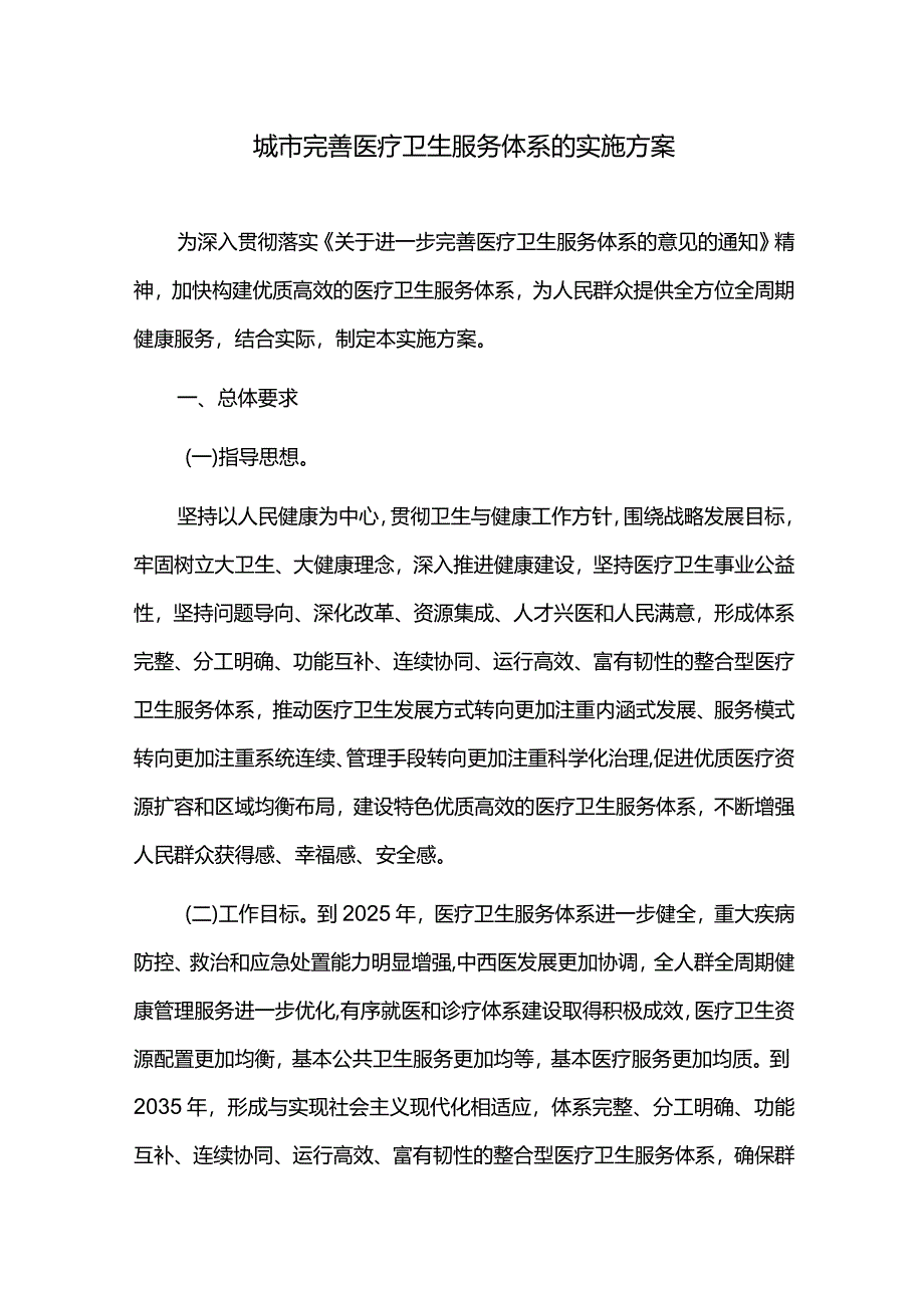 城市完善医疗卫生服务体系的实施方案.docx_第1页