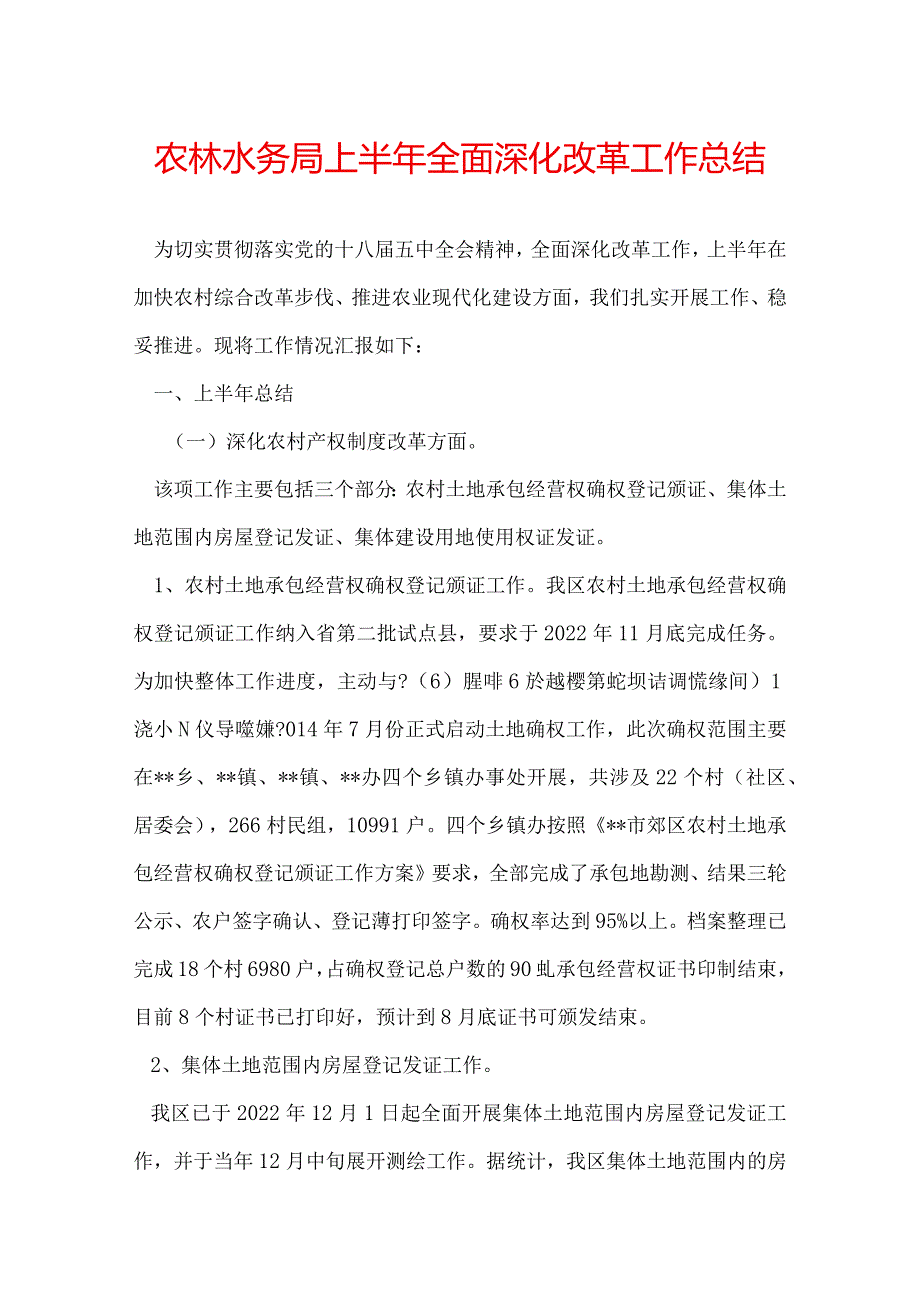 农林水务局上半年全面深化改革工作总结.docx_第1页