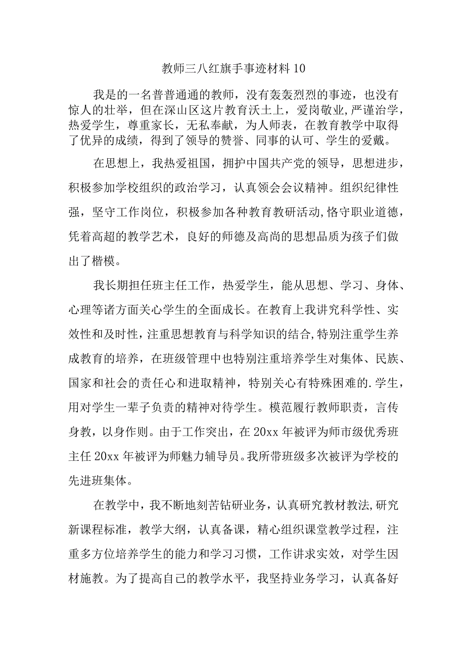 教师三八红旗手事迹材料 10.docx_第1页