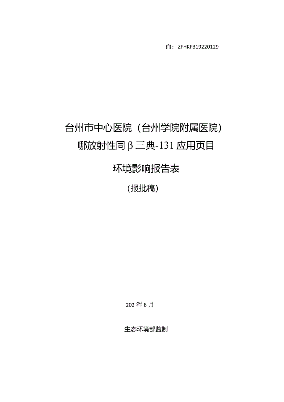 台州市中心医院（台州学院附属医院）医用放射性同位素碘-131应用项目环境影响报告.docx_第1页