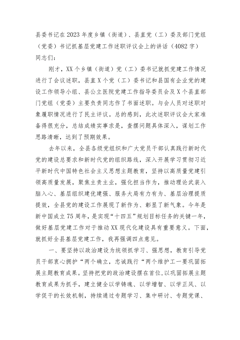 县委书记在2023年度党组织书记抓基层党建工作述职评议会上的讲话.docx_第1页