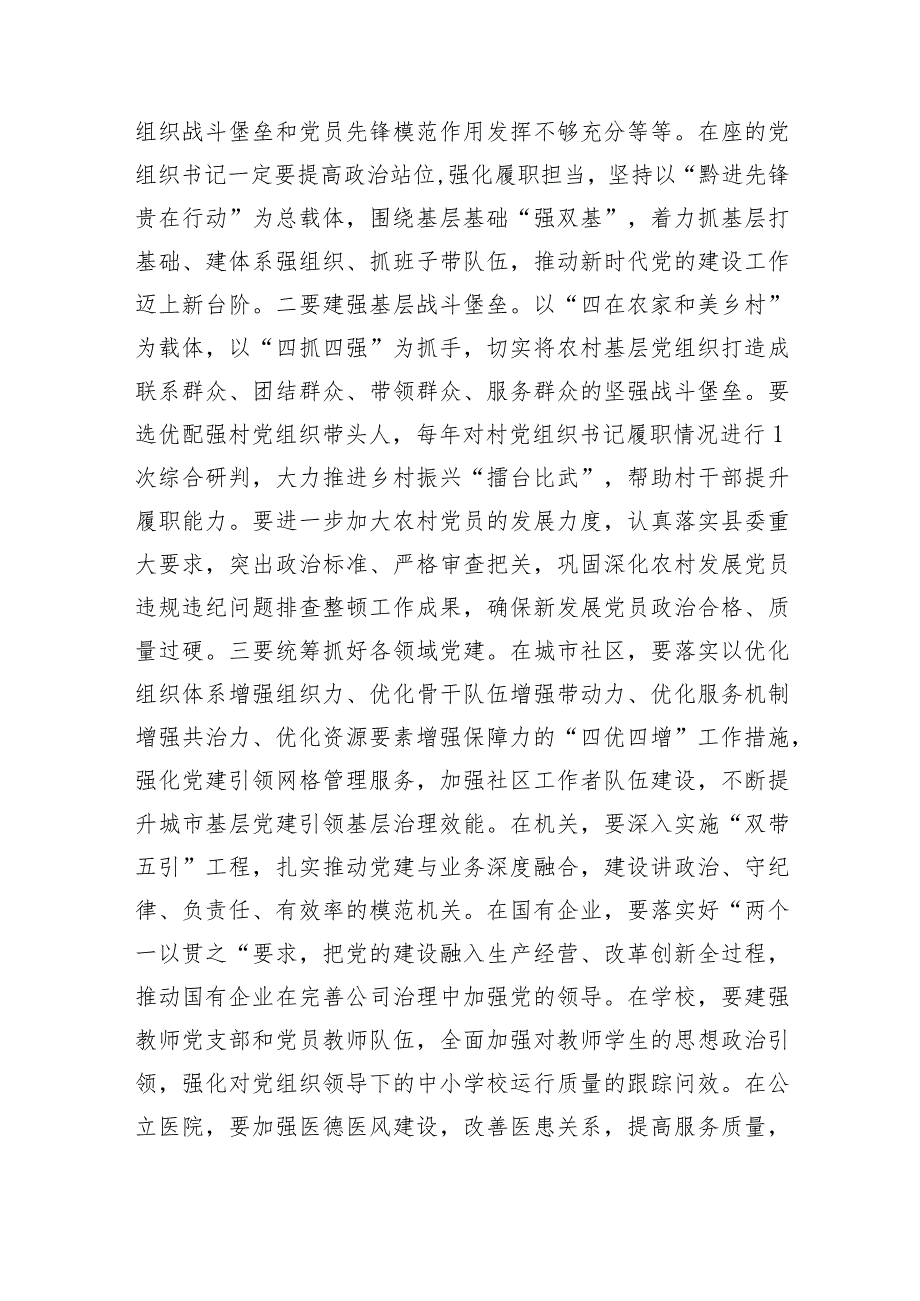 县委书记在2023年度党组织书记抓基层党建工作述职评议会上的讲话.docx_第3页