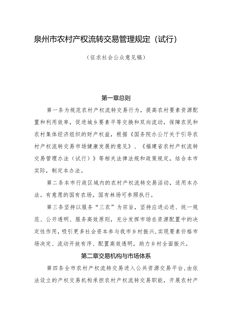 农村产权流转交易管理规定.docx_第1页