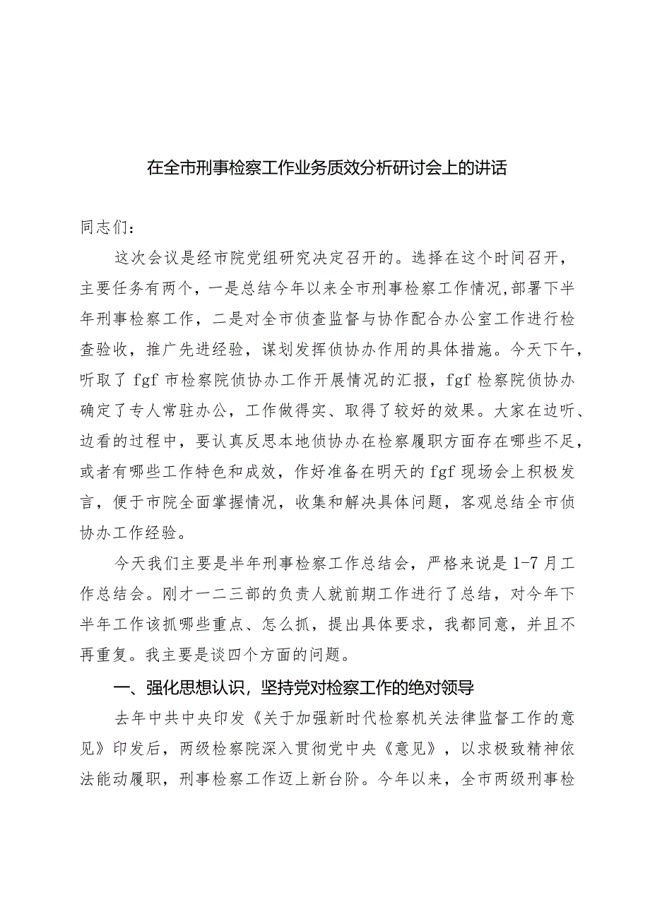 在全市刑事检察工作业务质效分析研讨会上的讲话.docx_第1页