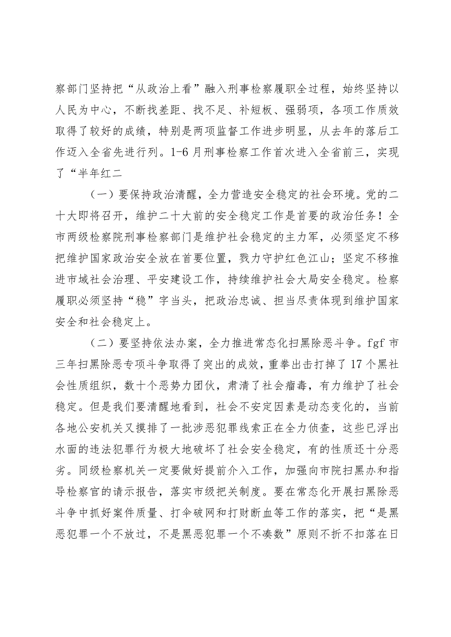 在全市刑事检察工作业务质效分析研讨会上的讲话.docx_第2页