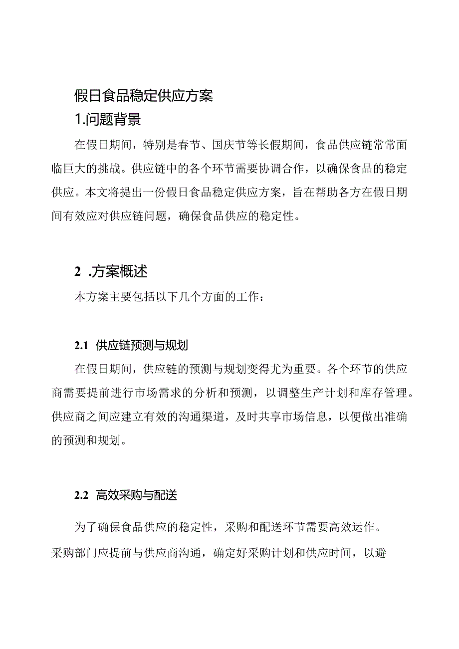 假日食品稳定供应方案.docx_第1页